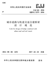 CJJ 242-2016 城市道路与轨道交通合建桥梁设计规范.png