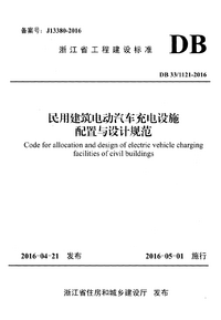 DB33-1121-2016 民用建筑电动汽车充电设施配置与设计规范.png