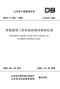 DB37T 5166-2020  智能建筑工程质量检测及验收标准.png