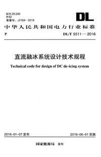 DLT 5511-2016 直流融冰系统设计技术规程.jpg