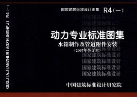 R4（一）动力专业标准图集  水箱制作及管道附件安装（2007年合订本）.jpg