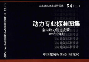 R4（二）动力专业标准图集  室内热力管道安装（2006年合订本）.jpg