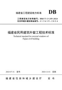 DBJT 13-255-2024 福建省民用建筑外窗工程技术标准.jpg