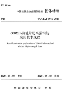 TCCIAT 0016-2020 600MPa热轧带肋高强钢筋应用技术规程.png