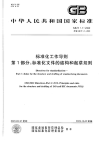 GBT 1.1-2020 标准化工作导则 第1部分：标准化文件的结构和起草规则.png