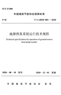 TCABEE 001-2020 地源热泵系统运行技术规程.png