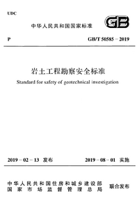 GBT 50585-2019 岩土工程勘察安全标准.png