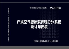 24K526 户式空气源热泵供暖（冷）系统设计与安装.jpg