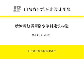 L24ZJ201 喷涂橡胶沥青防水涂料建筑构造.jpg