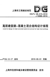 DGTJ 08-015-2018 高层建筑钢-混凝土混合结构设计规程.png