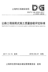 DGTJ 08-2250-2018 公路工程装配式施工质量验收评定标准.png