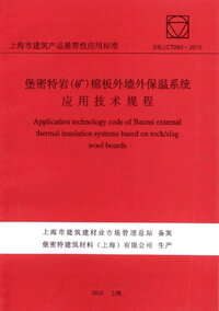 DBJ-CT080-2010 堡密特岩（矿）棉外墙外保温系统应用技术规程.jpg