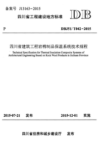 DBJ51T 042-2015 四川省建筑工程岩棉制品保温系统技术规程.png