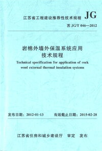 苏JGT 046-2012 岩棉外墙外保温系统应用技术规程.jpg