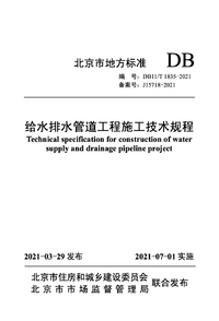 DB11T 1835-2021 给水排水管道工程施工技术规程.png