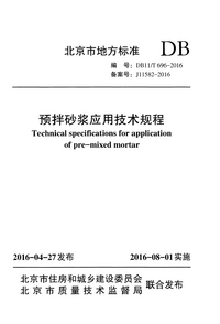 DB11T 696-2016 预拌砂浆应用技术规程.png