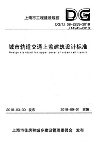 DGTJ 08-2263-2018 城市轨道交通上盖建筑设计标准.png