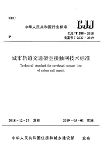 CJJT 288-2018 城市轨道交通架空接触网技术标准.png