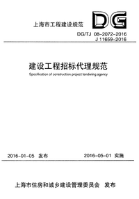 DGTJ 08-2072-2016 建筑工程招标代理规范.png