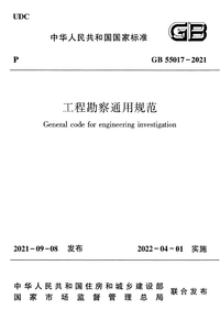 GB 55017-2021 工程勘察通用规范.png