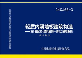 24CJ66-3 轻质内隔墙板建筑构造——HBC装配式（建筑装饰一体化）隔墙系统.jpg