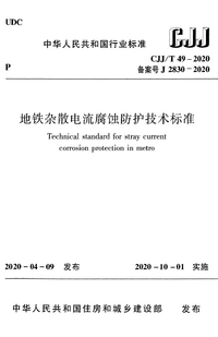 CJJT 49-2020 地铁杂散电流腐蚀防护技术标准.png