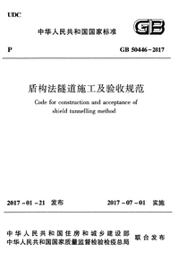 GB 50446-2017 盾构法隧道施工及验收规范.png