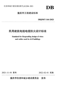 DBJ50T 164-2021 民用建筑电线电缆防火设计标准.png