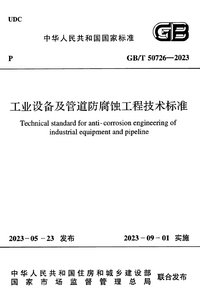 GBT 50726-2023 工业设备及管道防腐蚀工程技术标准.png