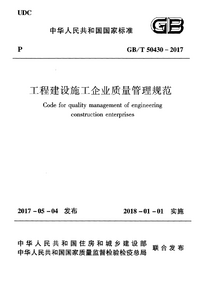 GBT 50430-2017 工程建设施工企业质量管理规范.png