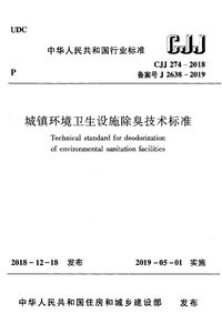 CJJ 274-2018 城镇环境卫生设施除臭技术标准.png