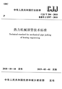 CJJT 284-2018 热力机械顶管技术标准.png