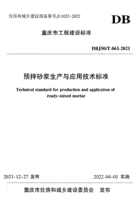 DBJ50T-061-2021 预拌砂浆生产与应用技术标准.png