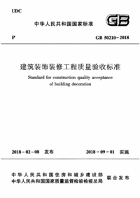 GB 50210-2018 建筑装饰装修工程质量验收标准.png