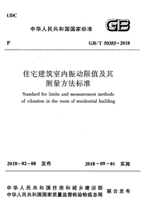 GBT 50355-2018 住宅建筑室内振动限值及其测量方法标准.png