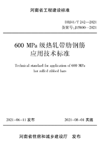 页面提取自－600MPa热轧带肋钢筋应用技术标准（DBJ41T242-2021）.png