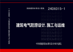 24DX015-1 建筑电气防涝设计、施工与运维.png