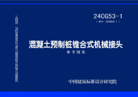 24CG53-1 混凝土预制桩锥合式机械接头.png