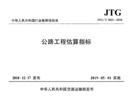 JTGT 3821-2018 公路工程估算指标.png