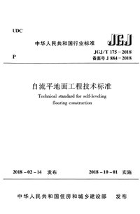 JGJT 175-2018 自流平地面工程技术标准.jpg