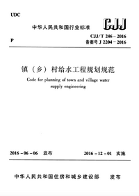 CJJT 246-2016 镇(乡)村给水工程规划规范.png