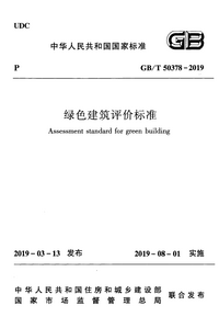 GBT 50378-2019 绿色建筑评价标准.png