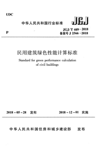 JGJT 449-2018 民用建筑绿色性能计算标准.png