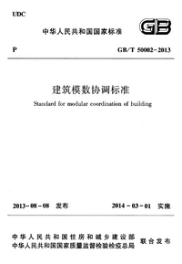 GBT 50002-2013 建筑模数协调标准.png