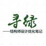 寻绿-结构师设计优化笔记 -- 立生著