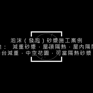 台湾公司高谱的发泡砂浆施工视频
